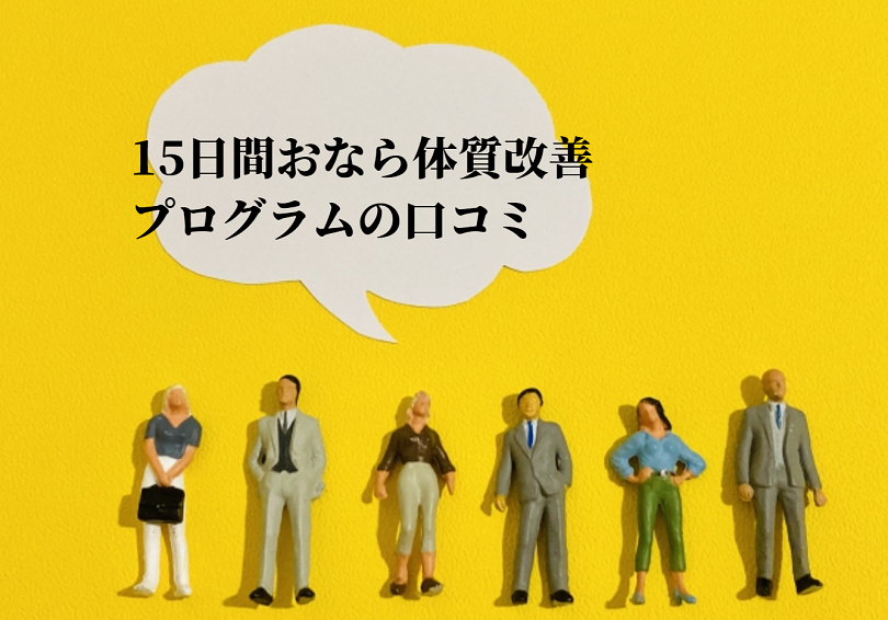 我慢と決別！15日間おなら体質改善プログラムの効果とは？